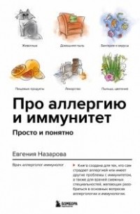 Про аллергию и иммунитет. Просто и понятно