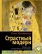 Влада Никифорова - Страстный модерн. Искусство, совершившее революцию