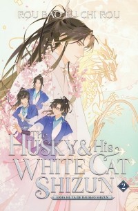 Rou bao bu chi rou - The Husky and His White Cat Shizun: Erha He Ta De Bai Mao Shizun (Novel) Vol. 2