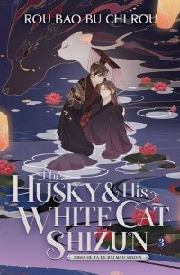 Rou bao bu chi rou - The Husky and His White Cat Shizun: Erha He Ta De Bai Mao Shizun (Novel) Vol. 3