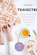 Ткачество. Текстиль, аксессуары и предметы декора вручную или на ткацкой раме