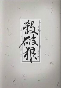 Прист  - 殺破狼 / Sha Po Lang