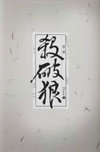 殺破狼 / Sha Po Lang