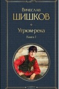 Вячеслав Шишков - Угрюм-река. Книга 1