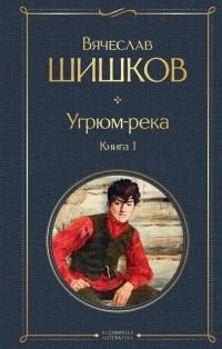 Вячеслав Шишков - Угрюм-река. Книга 1