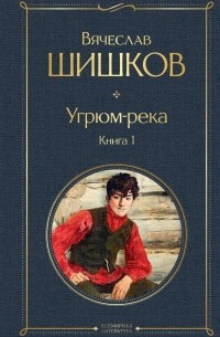 Вячеслав Шишков - Угрюм-река. Книга 1