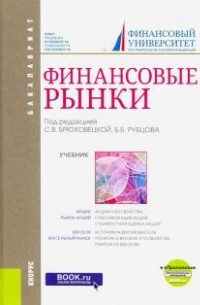 Финансовые рынки. Учебник