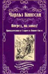 Чарльз Кингсли - Вперед, на Запад! Приключения в Старом и Новом Свете