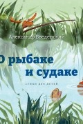 Александр Введенский - О рыбаке и судаке