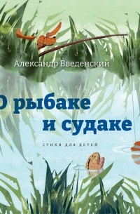 Александр Введенский - О рыбаке и судаке