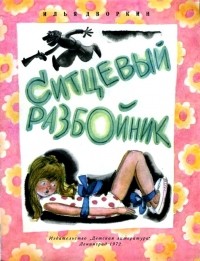 Илья Дворкин - Ситцевый Разбойник