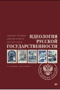 Идеология русской государственности. Континент Россия