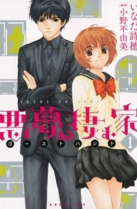 Фуюми Оно - 悪夢の棲む家 ゴーストハント(1) / Akumu no Sumu Ie - Ghost Hunt