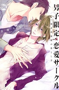 男子限定×恋愛サークル～童貞系後輩の落とし方 / danshi gentei renai circl