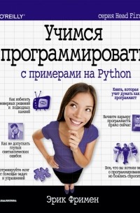 Эрик Фримен - Учимся программировать с примерами на Python