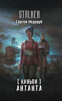 Сергей Недоруб - Каньон. Антанта