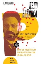 Эдмунд Левин - Дело Бейлиса и миф об иудейском заговоре в России начала XX века