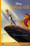 Король Лев. Помни, кто ты