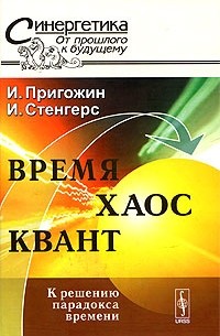 Время. Хаос. Квант. К решению парадокса времени