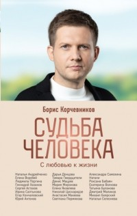 Борис Корчевников - Судьба человека. С любовью к жизни