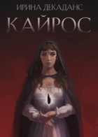 Ирина Декаданс - Кайрос