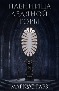 Маркус Гарз - Пленница Ледяной Горы