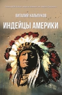Виталий Хальпуков - Индейцы Америки