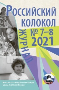 Коллектив авторов - Российский колокол №7-8 2021