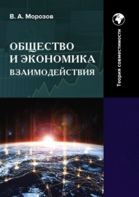 Владимир Морозов - Общество и экономика взаимодействия. Теория совместимости. Том 2
