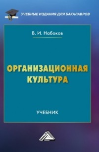 Владимир Набоков - Организационная культура