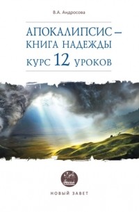 Вероника Андросова - Апокалипсис – книга надежды. Курс 12 уроков