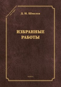 Дмитрий Шмелев - Избранные работы