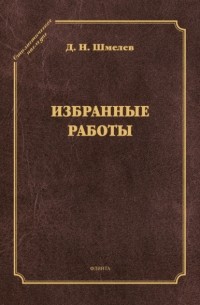 Дмитрий Шмелев - Избранные работы
