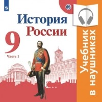 Н.М. Арсентьев - История России. 9 класс. В двух частях. Часть 1