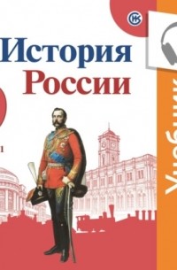 Н.М. Арсентьев - История России. 9 класс. В двух частях. Часть 1