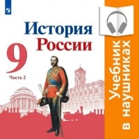 Н.М. Арсентьев - История России. 9 класс. В двух частях. Часть 2