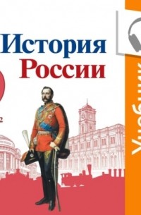 Н.М. Арсентьев - История России. 9 класс. В двух частях. Часть 2