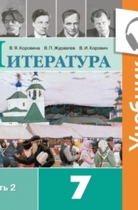 В. П. Журавлев - Литература. 7 класс. В 2 частях. Часть 2