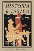 Коллектив авторов - Лаборатория понятий. Перевод и языки политики в России XVIII века