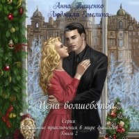 Людмила Емелина - Цена волшебства. Книга 2