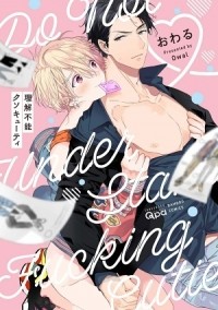Овару  - 理解不能クソキューティ / rikaifunou kuso cutie