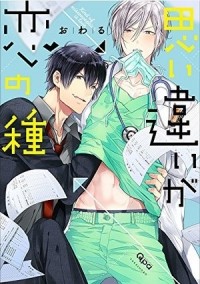 Овару  - 思い違いが恋の種 / omoichigai ga koi no tane