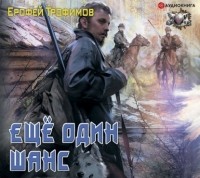 Ерофей Трофимов - Ещё один шанс