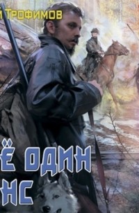 Ещё один шанс