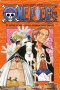 Эйитиро Ода - One Piece. Большой куш. Книга 9. Приключения на божьем острове