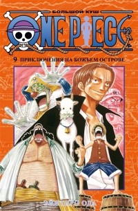 Эйитиро Ода - One Piece. Большой куш. Книга 9. Приключения на божьем острове