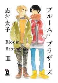 Такако Симура - ブルーム・ブラザーズ (2) / Bloom Brothers