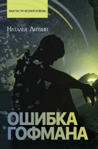 Наталья Литвин - Ошибка Гофмана