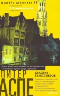 Питер Аспе - Квадрат тамплиеров