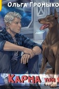 Карма. Том 1